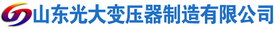 远安光大油浸式变压器厂